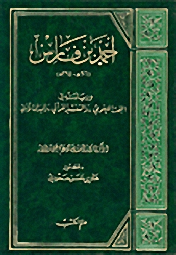 أحمد بن فارس و ريادته في البحث اللغوي، و التفسير القرآني، و الميدان الأدبي