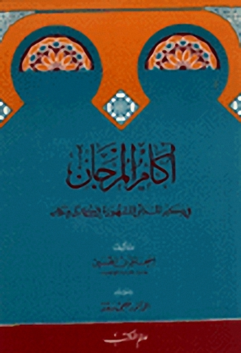 أكام المرجان في ذكر المدائن المشهورة في كل مكان