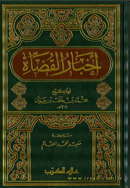 أخبار القضاة