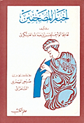 أخبار المصحّفين