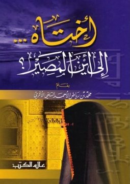 أختاه ... إلى أين المصير؟