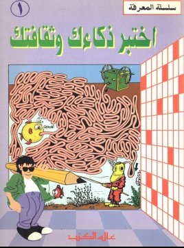 اختبر ذكاءك و ثقافتك : 1