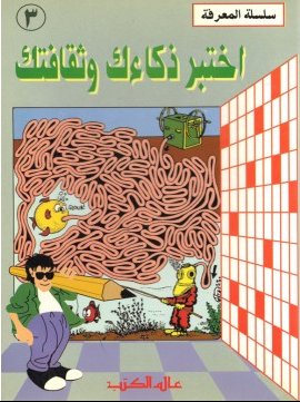 اختبر ذكاءك و ثقافتك : 3