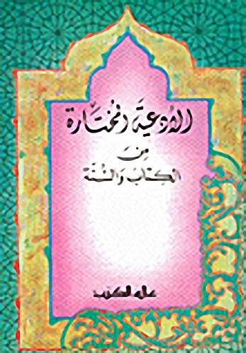 الأدعية المختارة من الكتاب والسنة