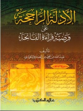 الأدلة الراجحة على فرضية قراءة الفاتحة