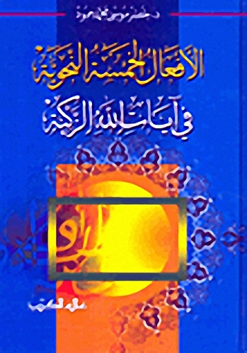 الأفعال الخمسة النحوية في آيات الله الزكية