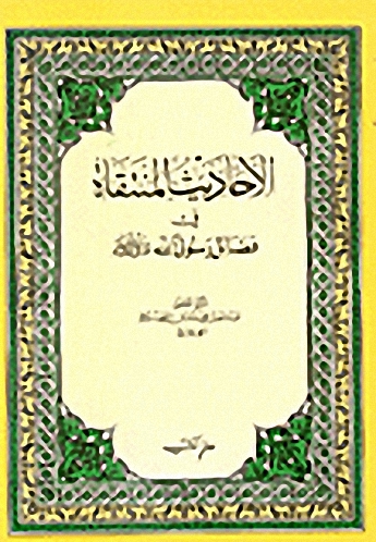 الأحاديث المنتقاة في فضائل رسول الله صلى الله عليه وسلم