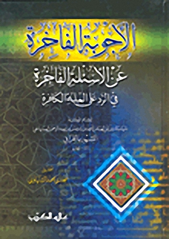 الأجوبة الفاخرة عن الأسئلة الفاجرة في الرد على الملة الكافرة