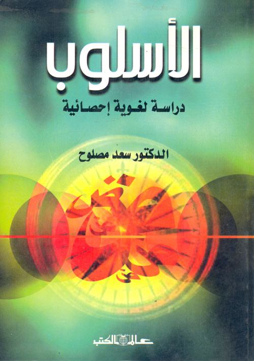 الأسلوب "دراسة لغوية إحصائية "