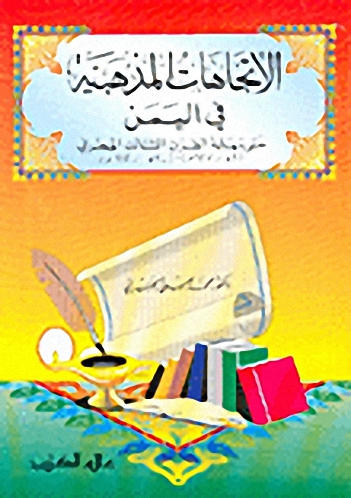 الاتجاهات المذهبية في اليمن حتى نهاية القرن الثالث الهجري