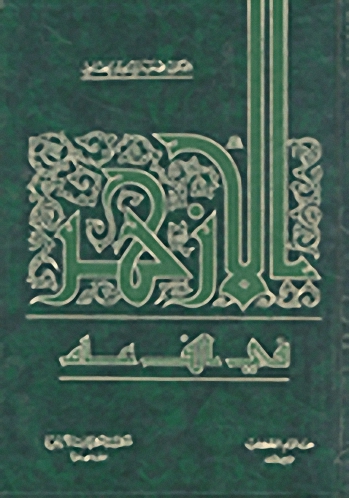 الأزهر في ألف عام : 1-3