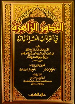 البدور الزاهرة في القراءات العشر المتواترة (1-2)