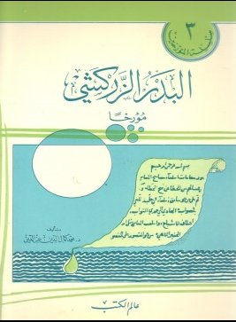 البدر الزركشي مؤرخاََ