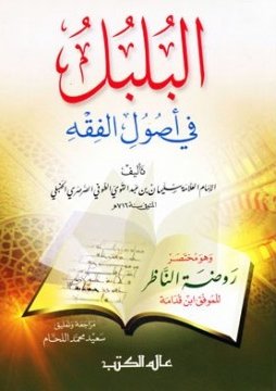 البلبل في أصول الفقه : وهو مختصر روضة الناظر لموفق بن قدامة