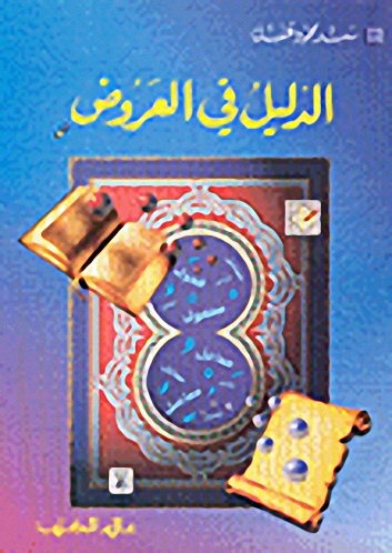 الدليل في العروض