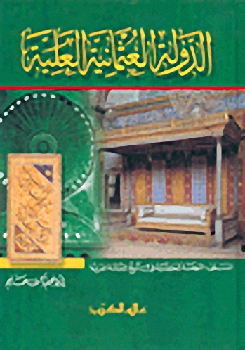 الدولة العثمانية العليّة