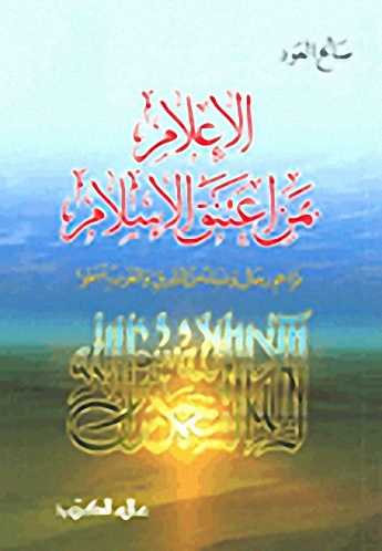 الإعلام بمن اعتنق الإسلام