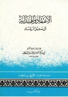 الاعتقاد والهداية إلى سبيل الرشاد
