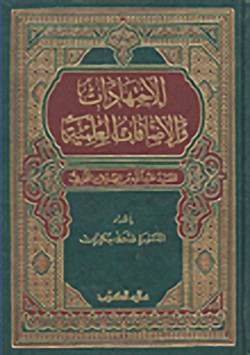 الإجتهادات والإضافات العلمية