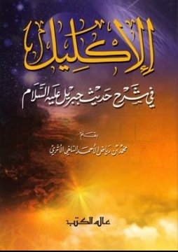 الإكليل في شرح حديث جبريل عليه السلام