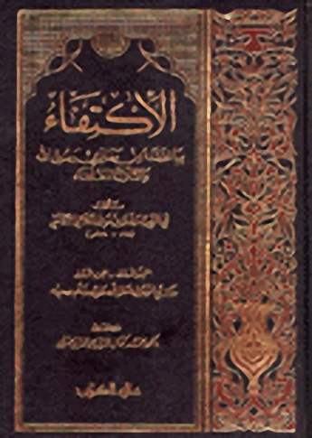 الإكتفاء بما تضمّنه من مغازي رسول الله والثلاثة الخلفاء (4-1)