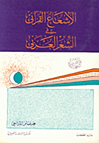 الإشعاع القرآني في الشعر العربي.