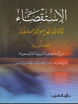 الإستقصاء لأدلة تحريم الإستمناء أو العادة السرية من الناحيتين الدينية والصحية