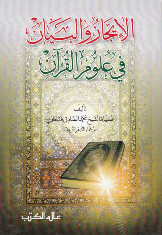 الإيجاز والبيان في علوم القرآن