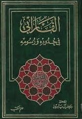 الفارابي في حدوده و رسومه