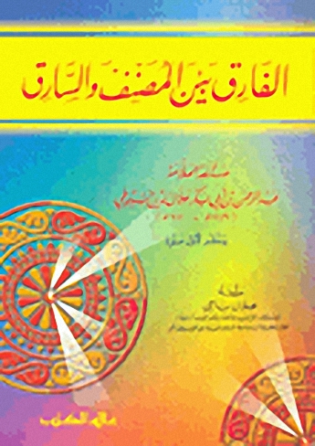 الفارق بين المصنف و السارق