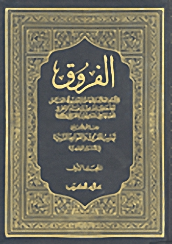 الفروق وبهامش الكتابين تهذيب الفروق والقواعد السنية في الأسرار الفقهية (1-2)