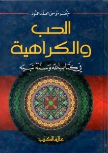 الحب والكراهية في كتاب الله وسنّة نبيه