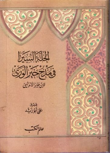 الحلة السيرا في مدح خير الورى