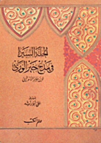 الحلة السيرا في مديح خير الورى