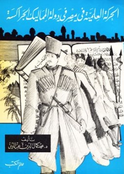 الحركة العلمية في مصر في دولة المماليك الجراكسة : عوامل ازدهارها، مراكزها، سماتها