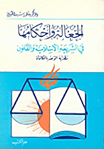 الجعالة وأحكامها في الشريعة الإسلامية والقانون : نظرية الوعد بالمكافأة