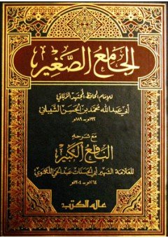 الجامع الصغير مع شرحه النافع الكبير