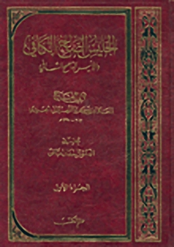 الجليس الصالح الكافي والأنيس الناصح الشافي (1-4)
