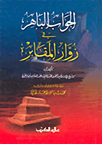 الجواب الباهر في زوار المقابر