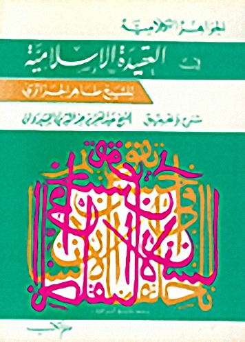 الجواهر الكلامية في العقيدة الإسلامية