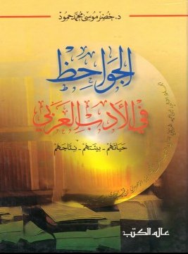 الجواحظ في الأدب العربي : حياتهم - بيئتهم - نتاجهم