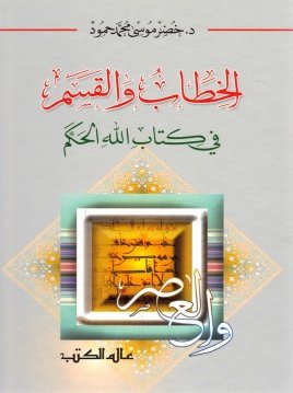 الخطاب والقسم في كتاب الله الحكم