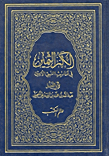 الكنز الثمين في أحاديث النبي الأمين