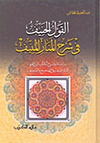 القول الحنيف في شرح المنار المنيف