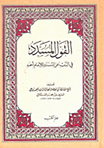 القول المسدد في الذب عن المسند للإمام أحمد