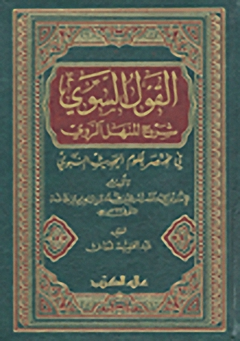 القول السوي : شرح المنهل الروي في مختصر علوم الحديث النبوي