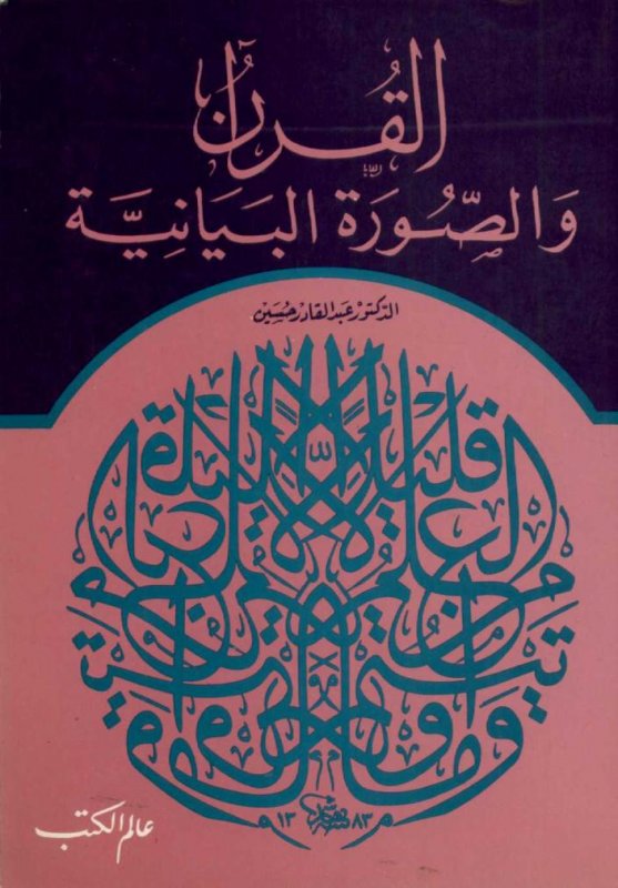 القرآن والصورة البيانية