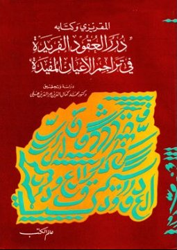 المقريزي وكتابه درر العقود الفريدة في تراجم الأعيان المفيدة (2-1)