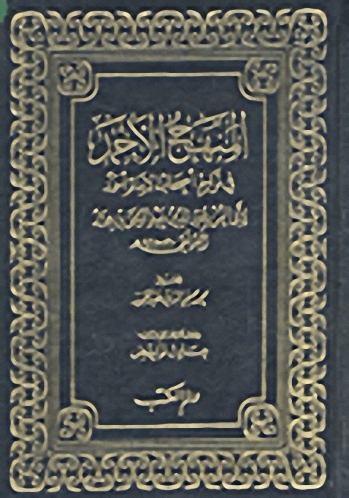 المنهج الأحمد في تراجم أصحاب الإمام أحمد : 1-2