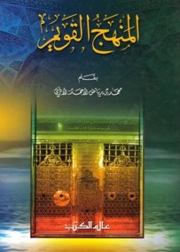 المنهج القويم